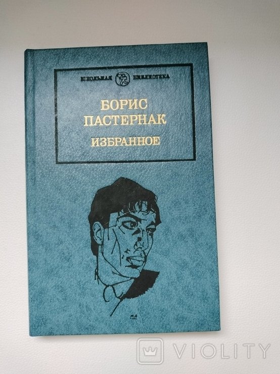 Б.Л. Пастернак. Избранное (книга вторая)