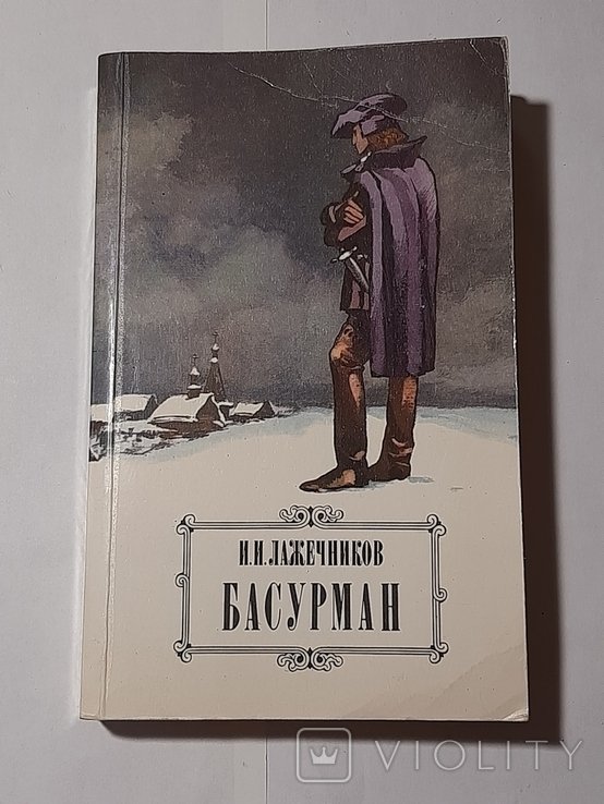 И.И. Лажечников. Басурман