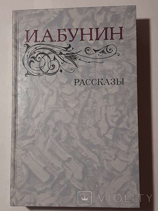 И.А. Бунин. Рассказы