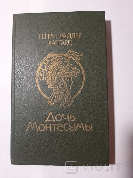 Г.Р. Хаггард. Дочь Монтесумы