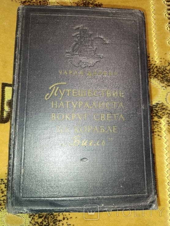 Ч. Дарвин. Путешествие натуралиста вокруг света на корабле Бигль