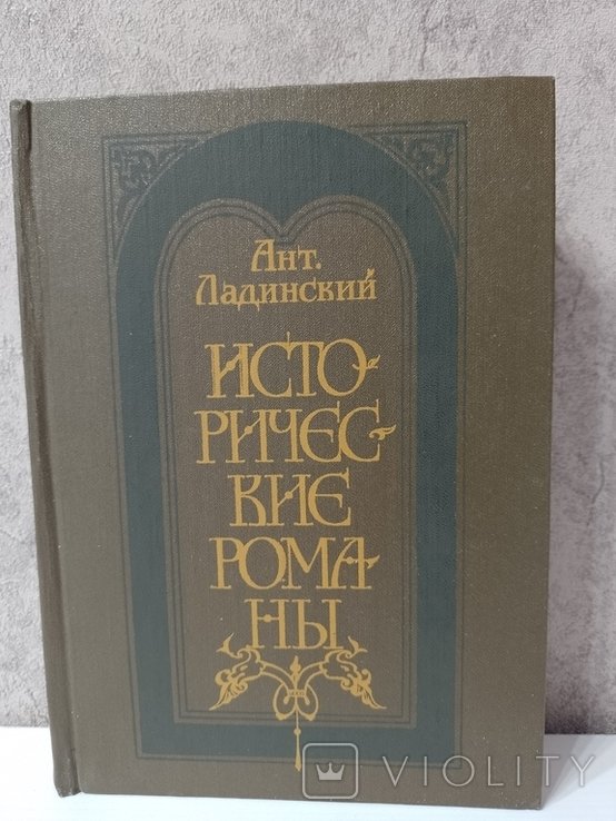 Ладинский. Исторические романы