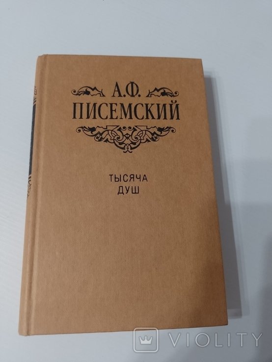А. Писемский. Тысяча душ