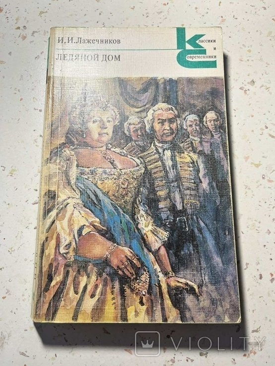 И.И. Лажечников. Ледяной дом