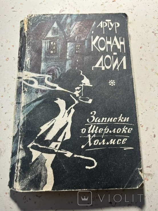 А.К. Дойл. Записки о Шерлоке Холмсе