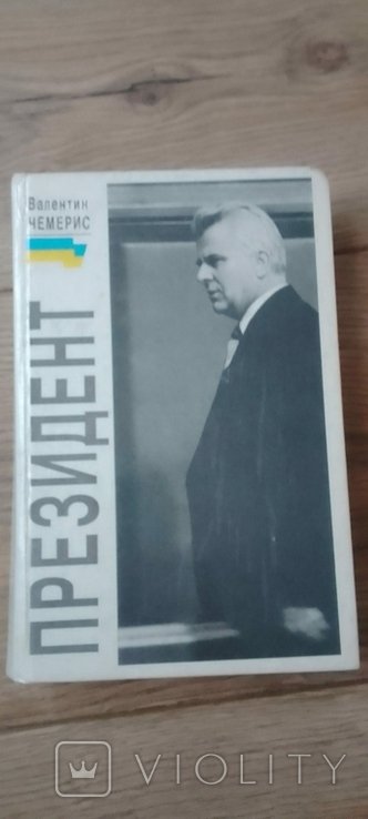 В. Чемерис. Президент