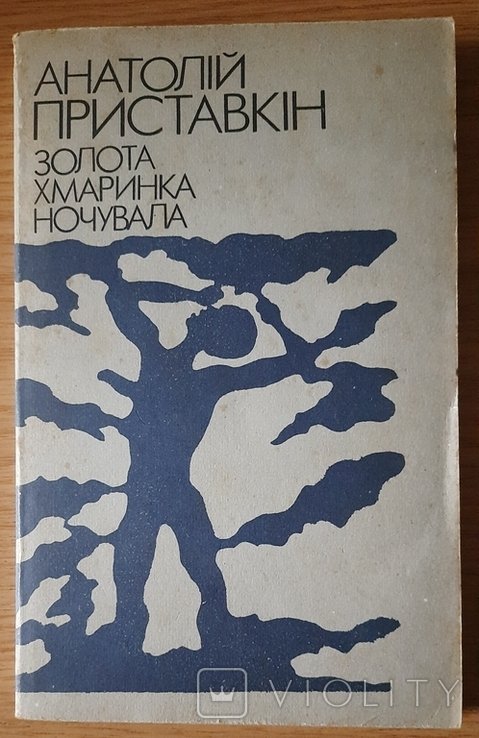 А. Приставкин. Золотая облачко ночевало
