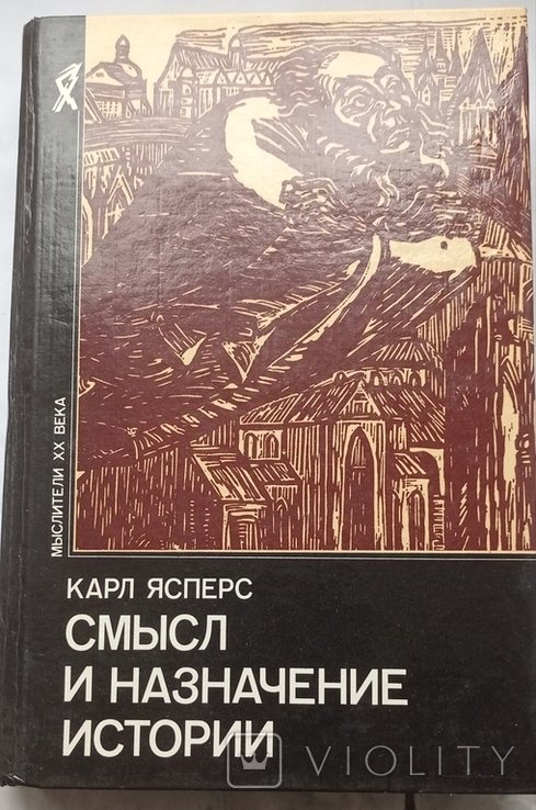 К. Ясперс. Смысл и назначение истории