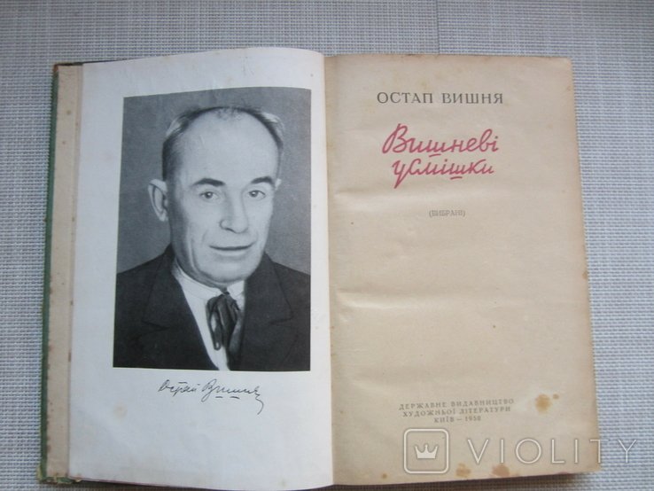 О. Г. Вишня. Вишневые усмешки