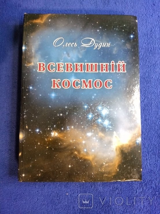 Всевышний космос