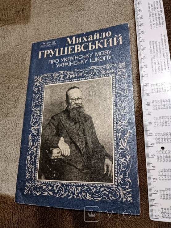 М. Грушевський. Про укр мову та укр школу