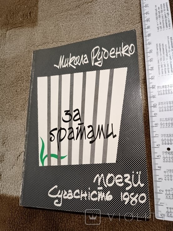 М. Руденко. Диаспора. За гратами. Поэзии