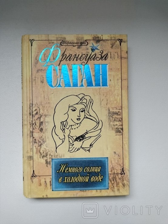 Ф. Саган. Немного солнца в холодной воде