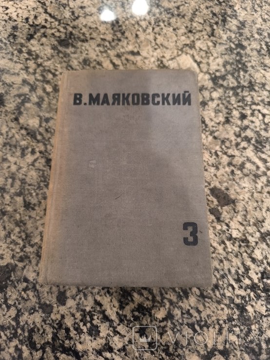 В. Маяковский. Том третий