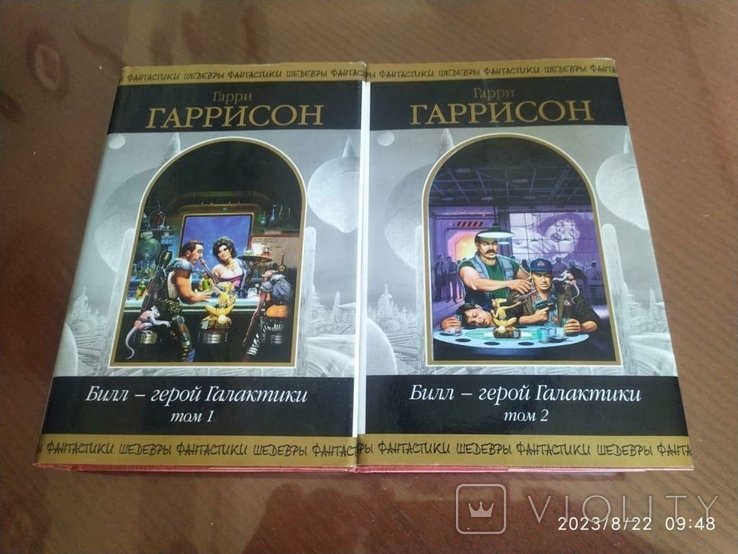 Г. Гаррисон. Билл  герой Галактики. т. 1,2