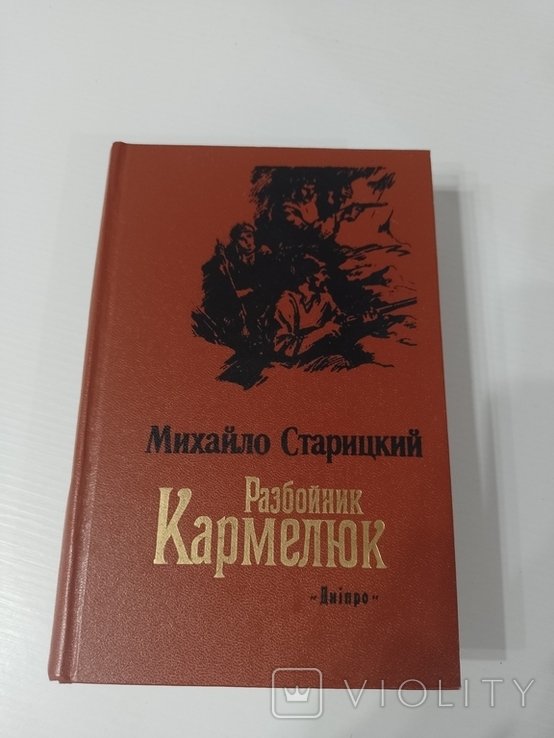 М. Старицкий. Разбойник Кармелюк