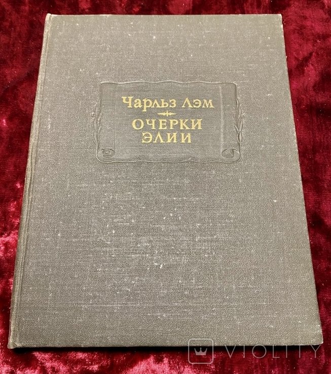 Ч. Лэм. Очерки Элии
