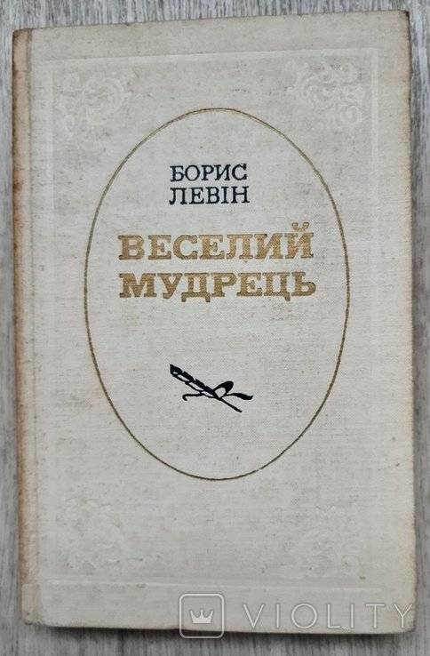 Б.Л. Левин. Веселый мудрец