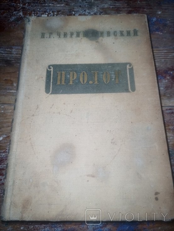 Н.Г. Чернышевский. Пролог