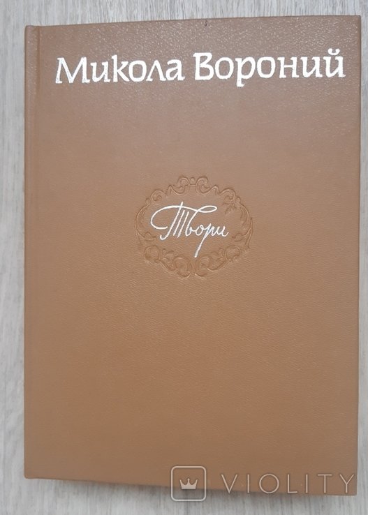 М. Вороний. Твори
