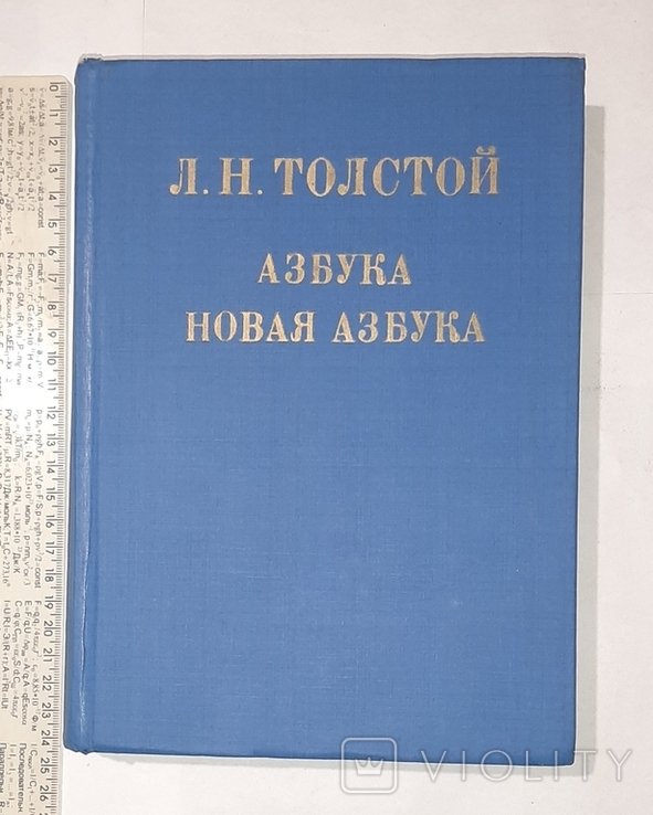 Л.Н. Толстой. Азбука. Новая азбука