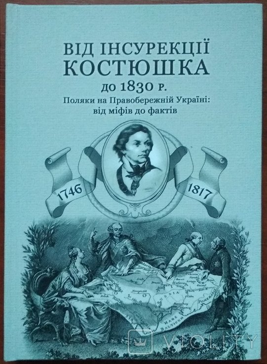 От инсуррекции Костюшко до 1830 г