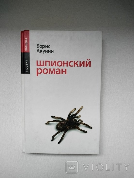 Б.Л. Акунин. Шпионский роман