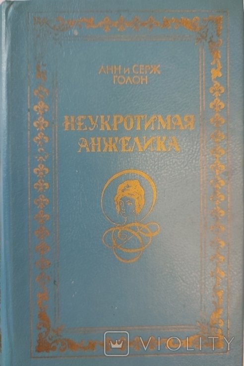 А. Голон. Неукротимая Анжелика