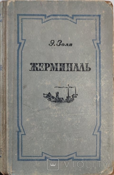 Э. Золя. Жерминаль