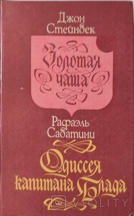 Р. Л. Стивенсон. Золотая чаша. Одиссея капитана Блада
