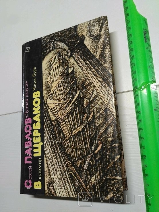 В. Щербаков. Библиотека фантастики
