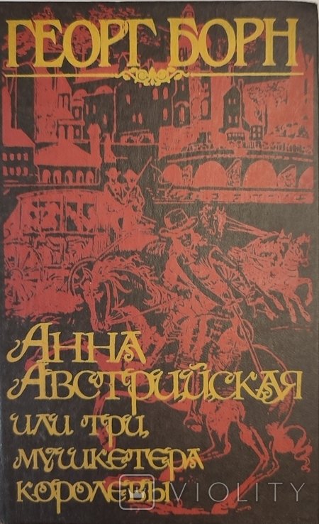 Г. Борн. Анна Австрийская или три мушкетёра королевы
