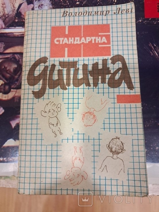 В.Л. Леви. Стандартная дитина