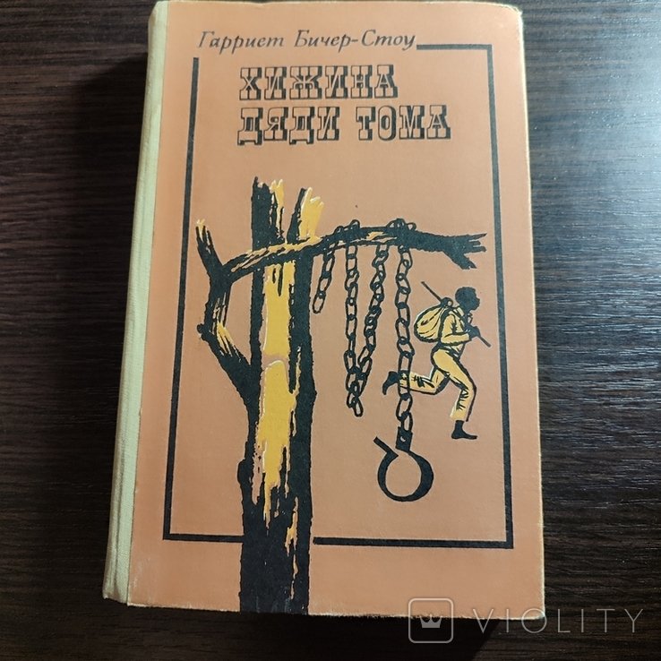 Г. БичерСтоу. Хижина дяди Тома