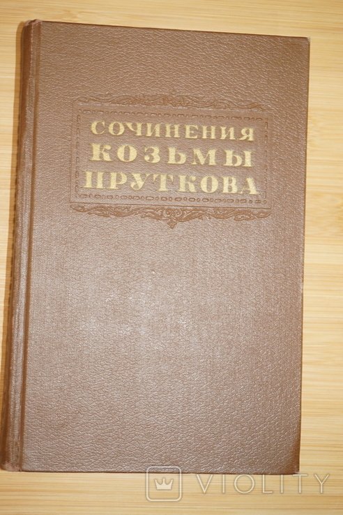 К. Прутков. Сочинения Козьмы Пруткова