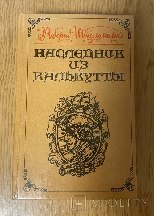 Р. Штильмарк. Спадкоемец из Калькутты