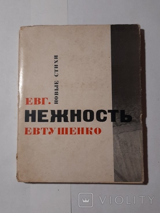 Е. А. Евтушенко. Нежность