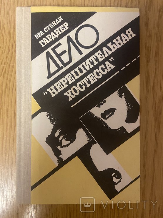 Э.С. Гарднер. Дело нерешительной хозяйки