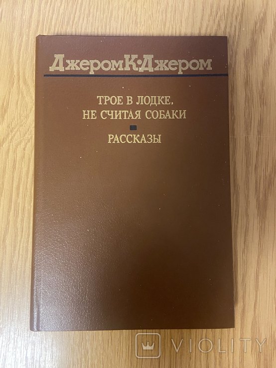 Д.К. Джером. Трое в лодке не считая собаки. Рассказы