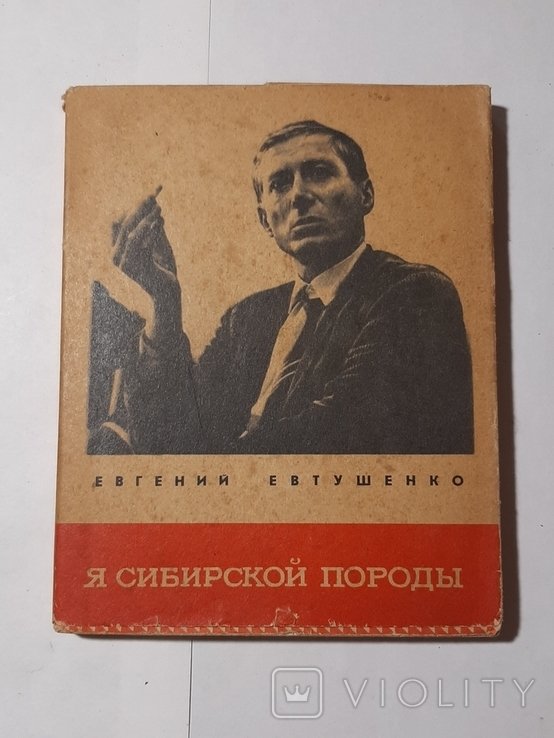 Е. А. Евтушенко. Я сибирской породы