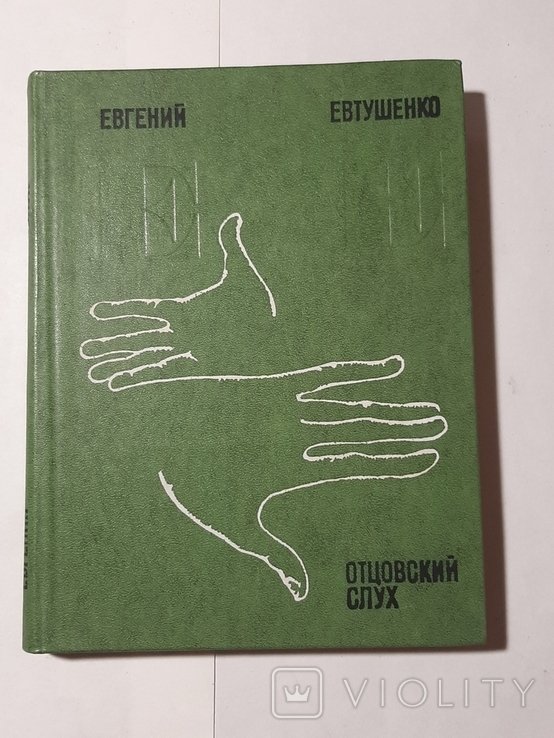 Е. А. Евтушенко. Отцовский слух