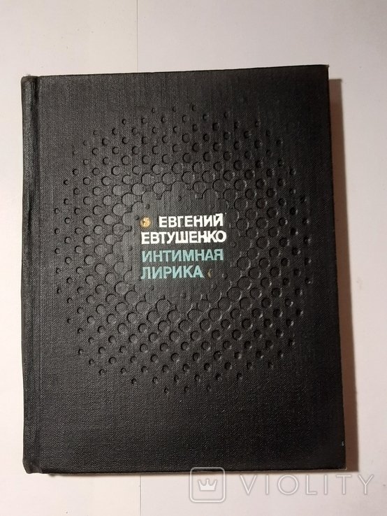 Е. А. Евтушенко. Интимная лирика