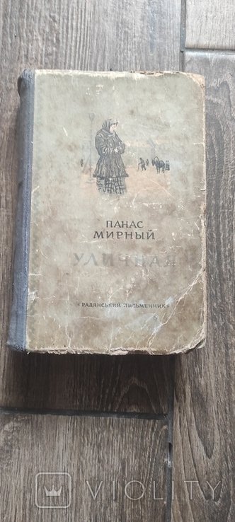 П. Мирный. Уличная