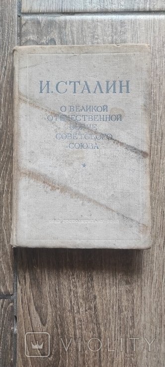 И. Сталин. И Сталин о ВОВ Советского союза