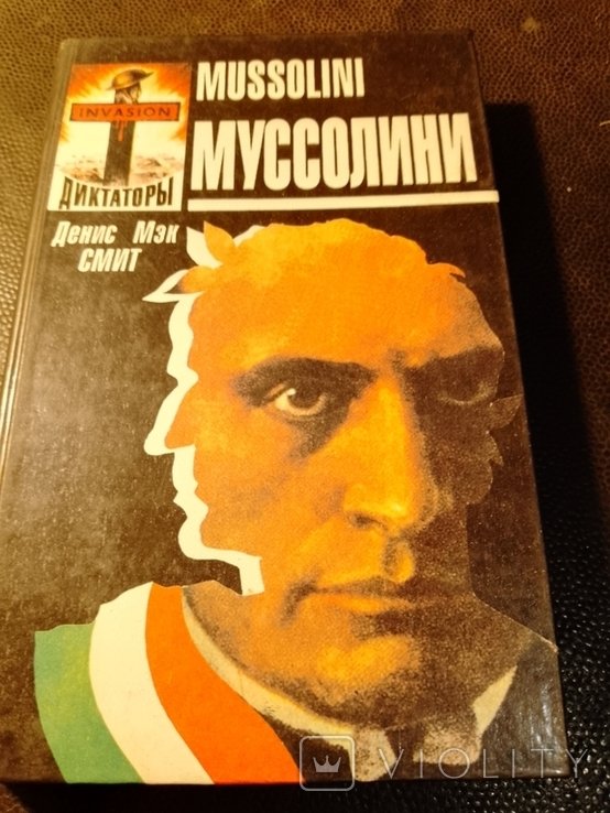 Д.М. Смит. Муссолини
