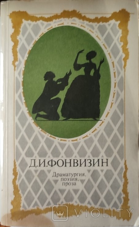 Д.И. Фонвизин. Драматургия, поэзия, проза