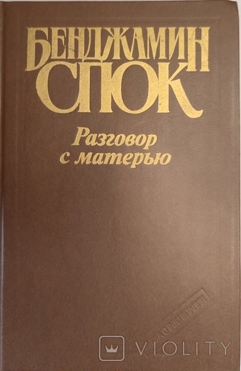 Б. Спок. Разговор с матерью