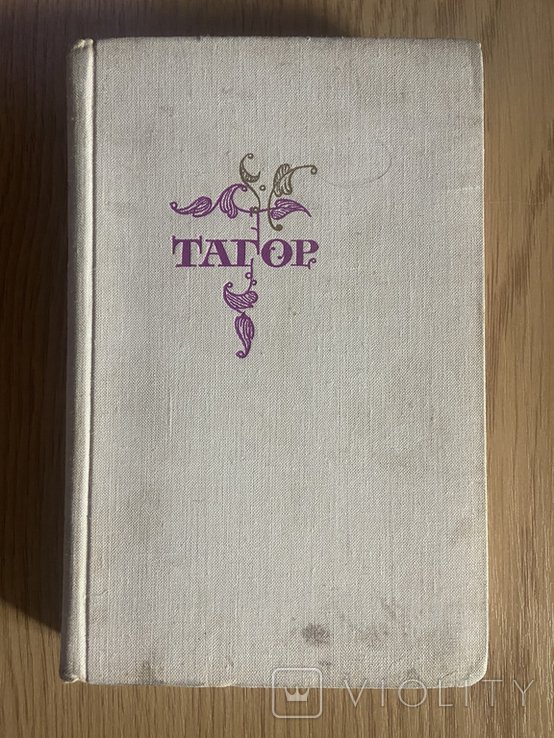 Р. Тагор. Стихи и пьесы