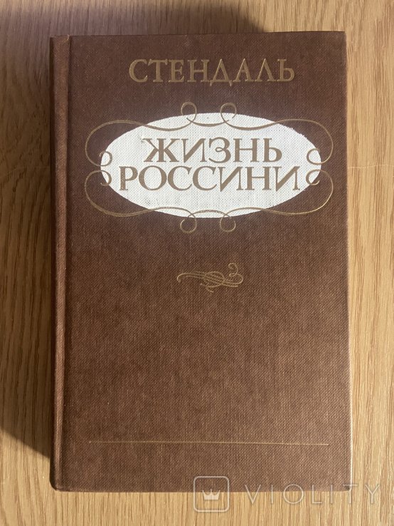 С. Стендаль. Жизнь Россини