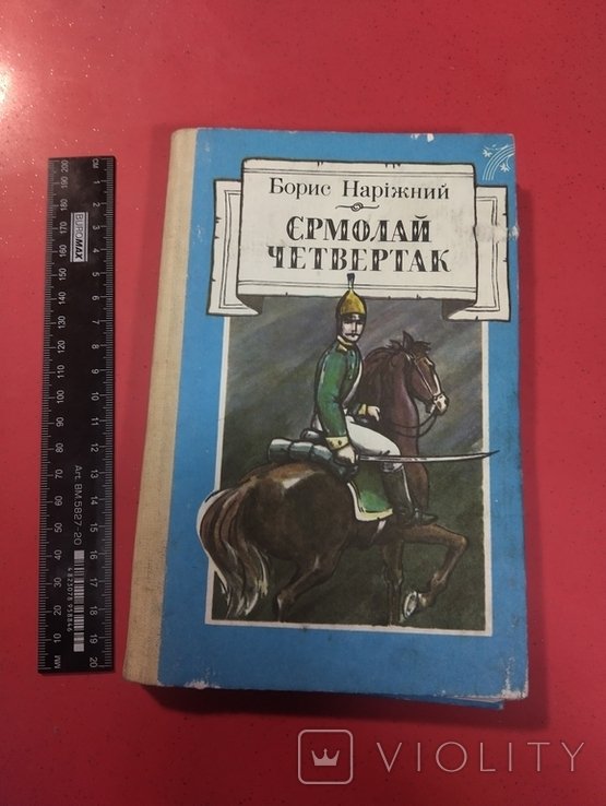 Б. Нарижний. Ермолай Четвертак